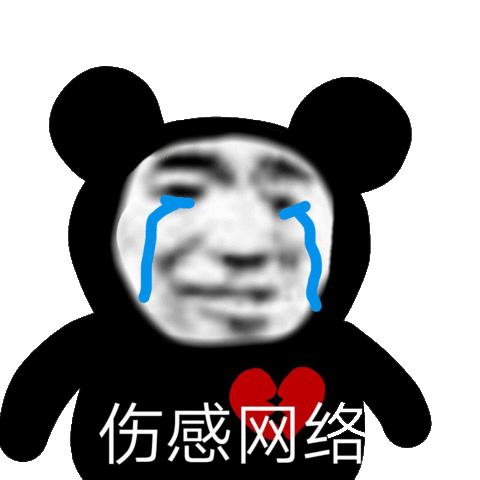 我有些熊猫头哽咽表情包