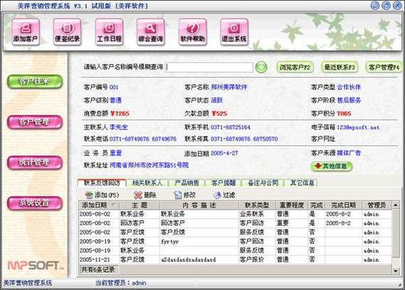 美萍客户管理系统最新破解版缩略图
