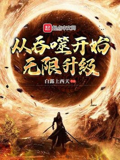 主角靠吞噬升级的小说