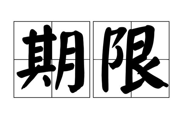 自动转存期限是几天