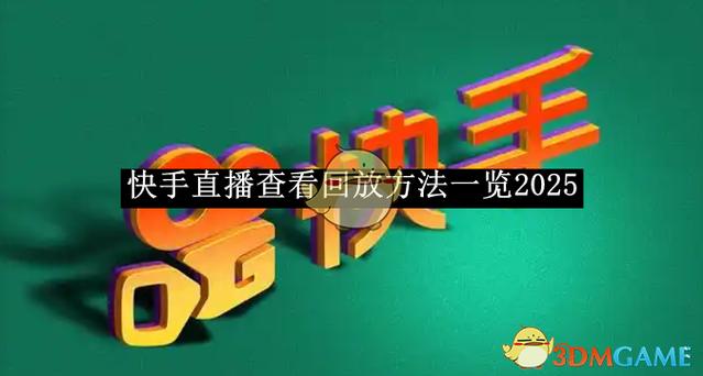 快手回放在哪里找