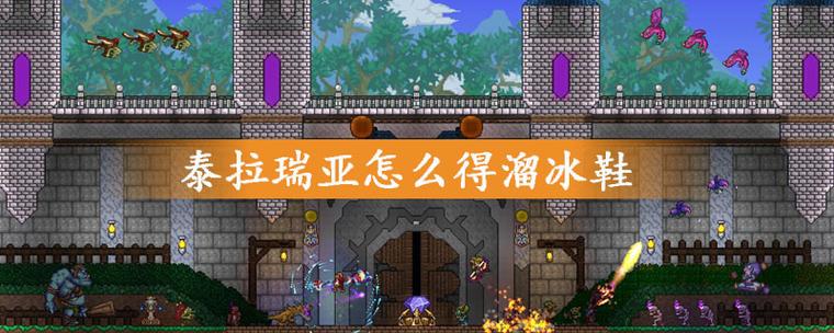 泰拉瑞亚怎么获得溜冰鞋截图
