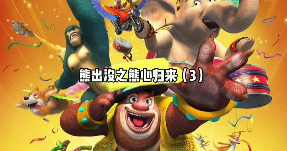 《熊出没之熊心归来》_正片_全集免费