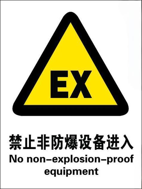 防止爆炸的指令