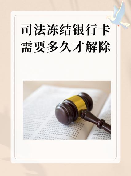 有权机关冻结多久解除