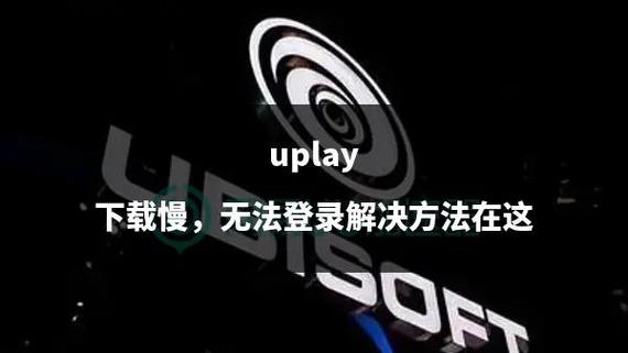 uplay显示无法连接网络