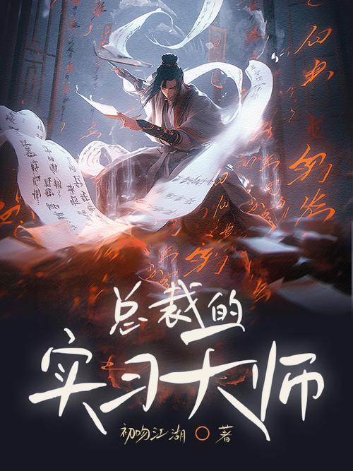 总裁家的传承天师截图