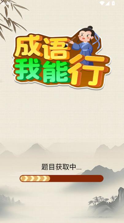 成语我能行红包版