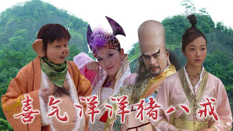喜气洋洋猪八戒歌曲全部