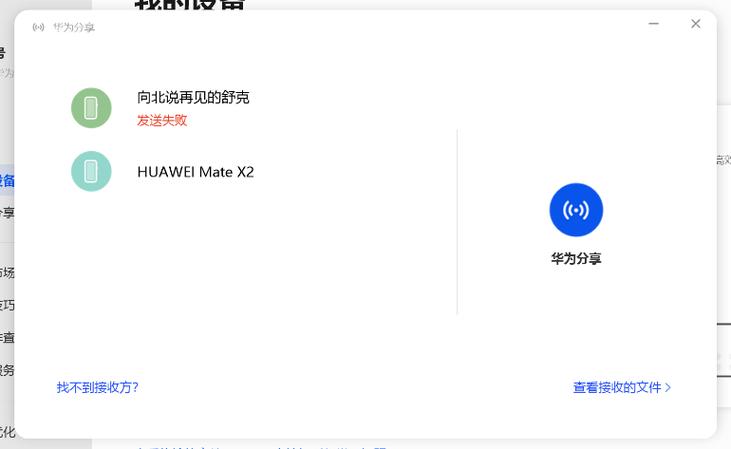 华为分享无法关闭