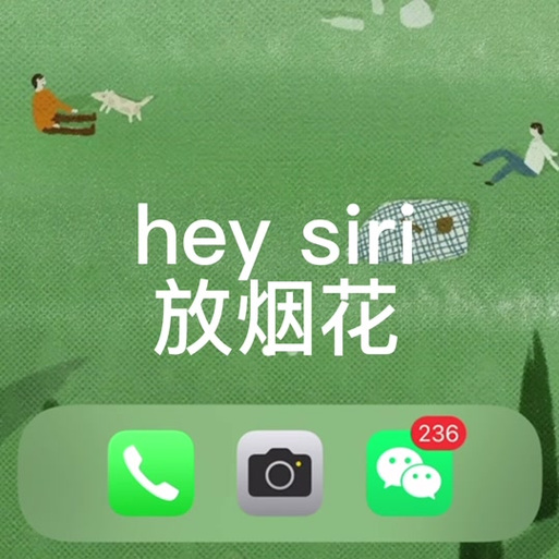 Siri为什么不会放烟花