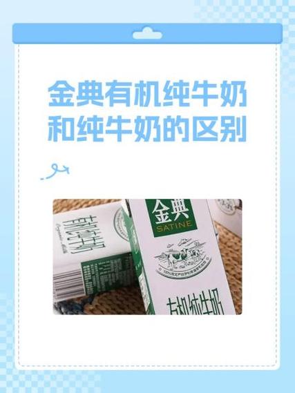 有机金典纯牛奶和金典纯牛奶的区别