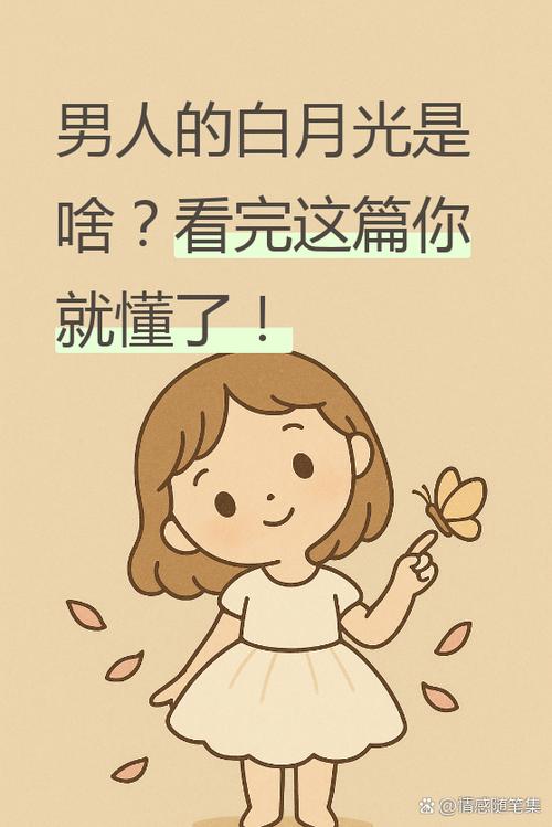 男人说女人是白月光是什么意思