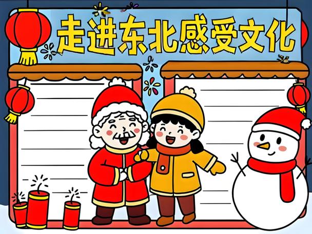 东北主题手抄报