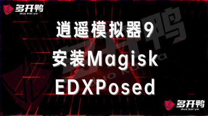 magisk安装xposed框架缩略图