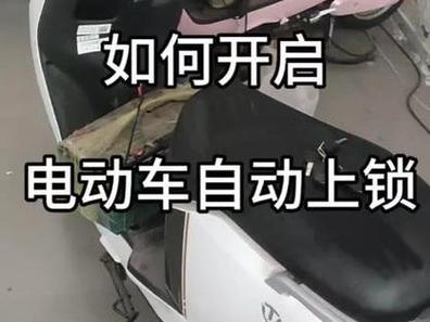 电动车如何解除自动上锁游戏截图