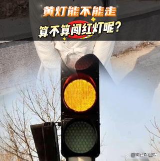闯黄灯扣分吗