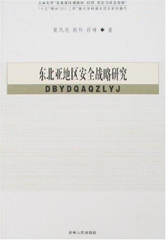 东北亚安全