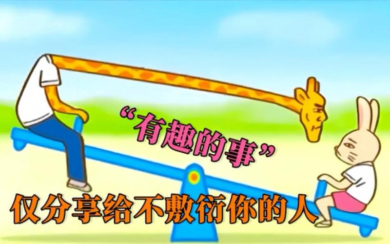 分享有趣的事情