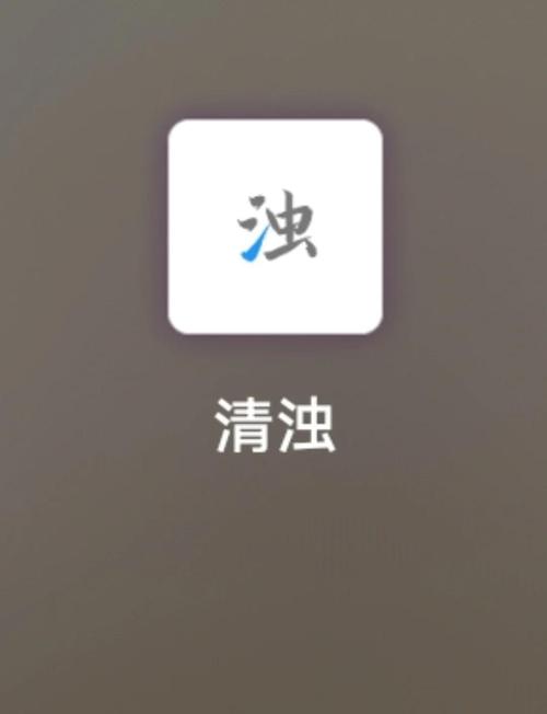 2023清浊软件使用方法