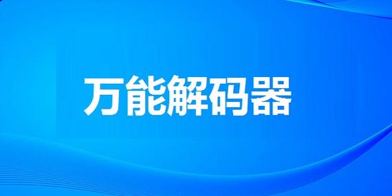 万能解码器下载