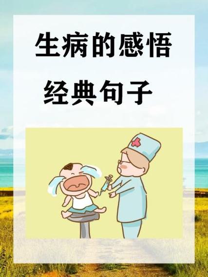 把生病说的高雅的句子