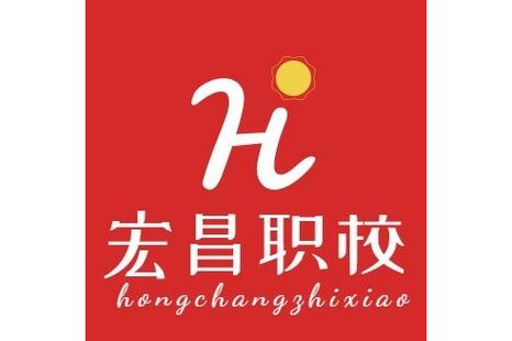 重庆宏昌职业培训学校缩略图
