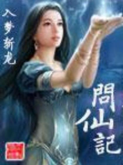 问仙记小说免费阅读