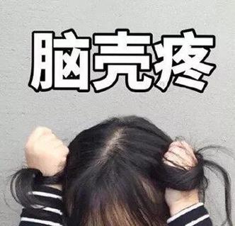 疼的表情图片可爱