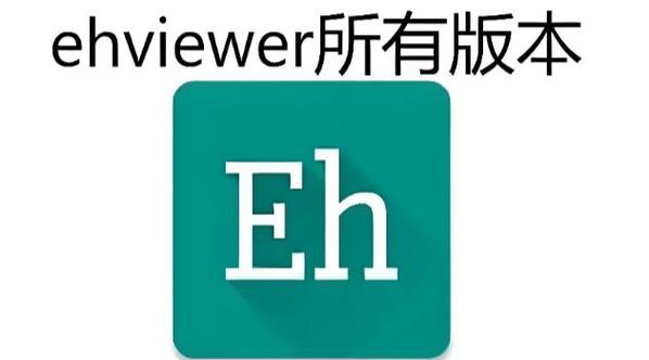 旧版本ehviewer官网下载