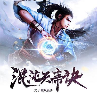 混沌天帝诀最新章节列表图标