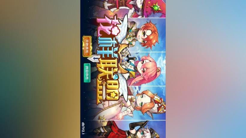 花样联盟钻石的激活码
