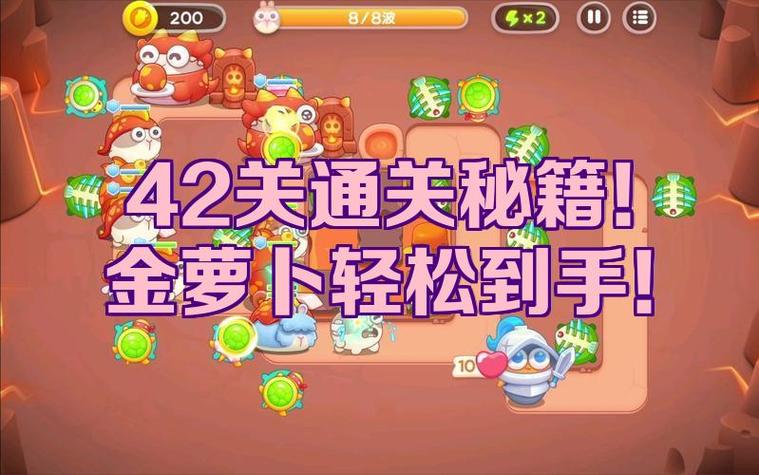 保卫萝卜1第42关攻略图解截图