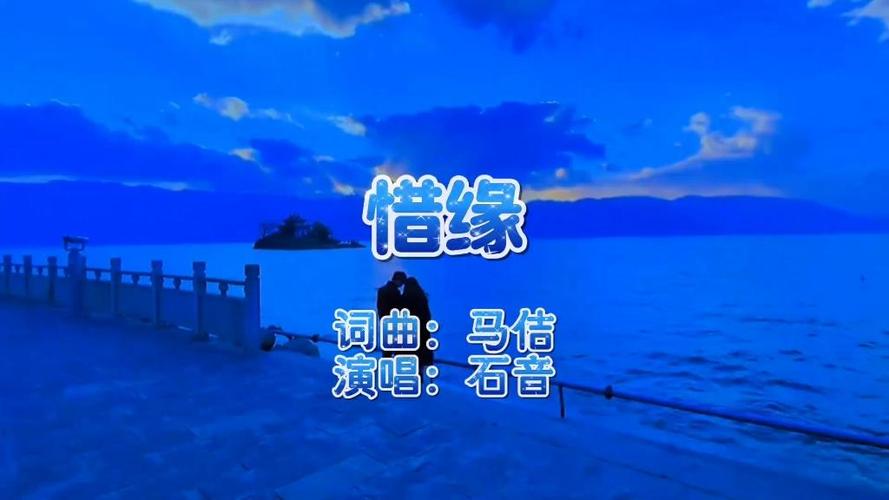 求歌《惜缘》