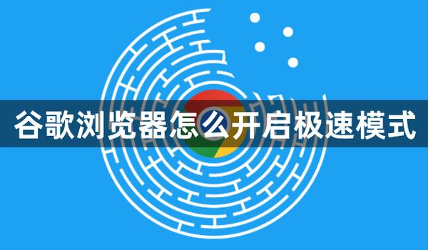 谷歌浏览器怎样切换极速模式