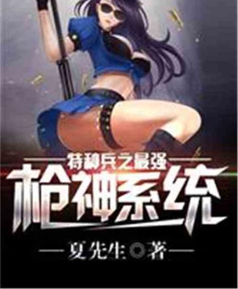 特种兵之最强枪神系统夏先生