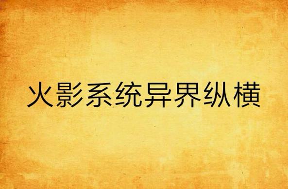 火影系统异界纵横