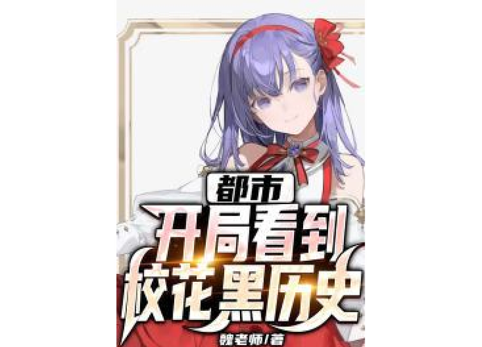 都市开局看到校花黑历史