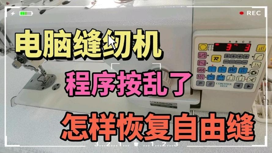 缝纫机电脑程序乱了怎么办