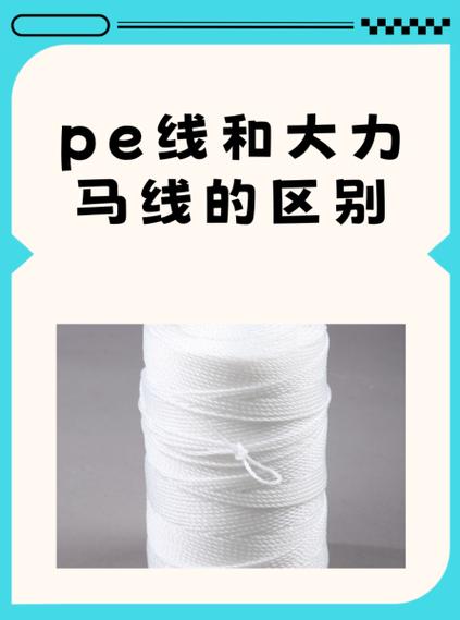 pe线和大力马线有什么区别