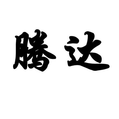 腾达截图