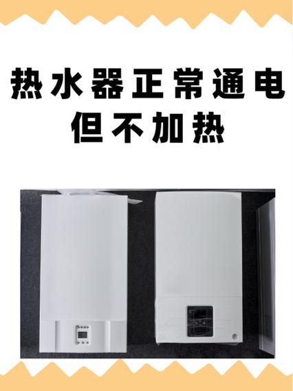 热水器正常通电但不加热图标