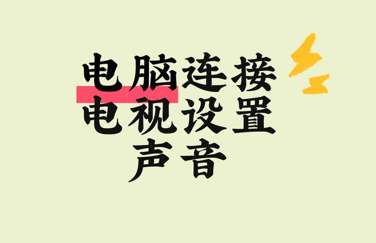苹果电脑连接电视声音还是从电脑出