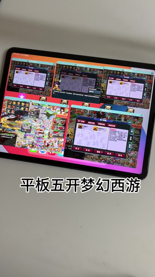 什么平板可以5开玩梦幻