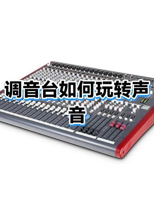 调音台怎么调声音最好视频教程