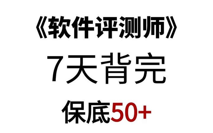 软考软件评测师