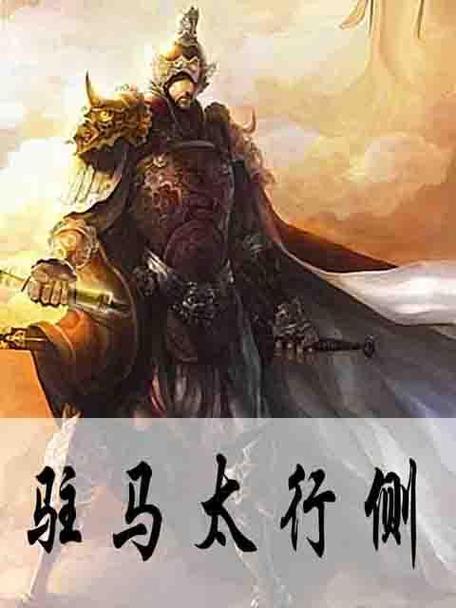 驻马太行侧最新版小说
