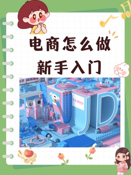 一个新手怎么做电商