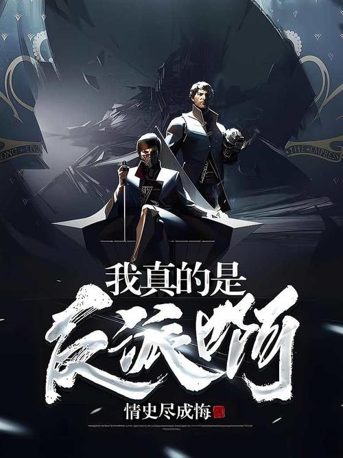 我真的是大反派啊徐子墨