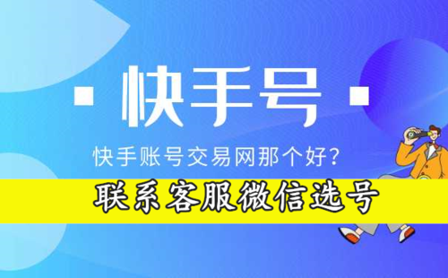 快手号回收官方入口